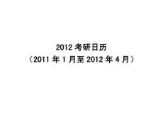 2012考研日历