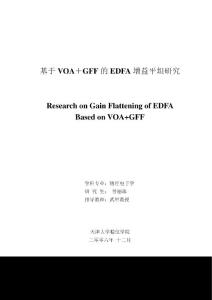基于VOA_GFF的EDFA增益平坦研究