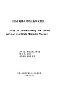 三坐标测量机通讯控制系统研究
