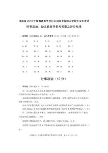 河南省2010年对口升学考试时事政治、幼儿教育类文化课答案- 河南省2009