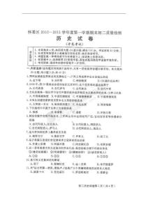 [名校联盟]北京市怀柔区2010-2011学年八年级上学期期末考试历史试题（扫描版，无答案）