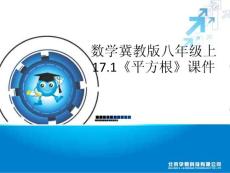 数学冀教版八年级上17.1《平方根》课件
