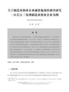 关于制造业创业企业融资瓶颈的调查研究——以长江三角洲制造业创业企业为例