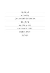 初中语文课堂教学互动有效性研究(硕博学位论文)