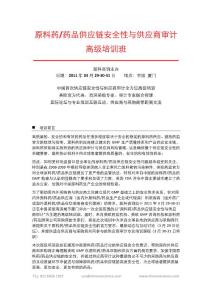 原料药/药品供应链安全性与供应商审计高级培训班