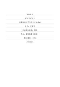 语文阅读教学与学生人格养成(硕博学位论文)