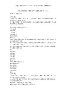 卫生高级职称（精神病学）题库及答案（二）（过关必做）