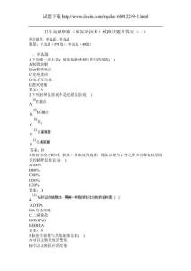 卫生高级职称（核医学技术）模拟试题及答案（一）（过关必做）