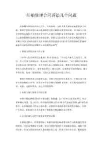船舶修理合同诉讼几个问题