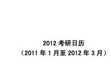 2012考研日历