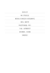 教育实习与师范生专业发展研究(硕博学位论文)