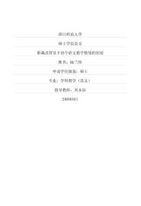 新课改背景下初中语文教学情境的创设(硕博学位论文)