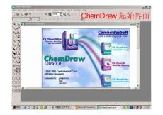 计算机在化学中的应用 chemdraw教程大全