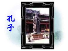 三年级语文课件 孔子拜师