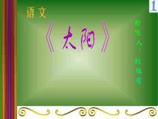 三年级语文课件 太阳能