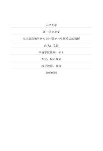 天津原意租界历史街区保护与更新模式的探析