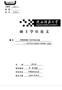 神秘暗影下的传统灵魂——论贾平凹小说创作中的神秘主义倾向