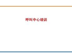 CTI呼叫中心培训