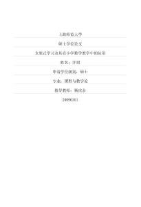 支架式学习及其在小学数学教学中的运用(硕博学位论文)