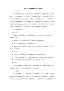 小学二年级下学期体育教学工作计划