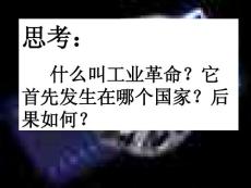 高中历史课件：第一节：第二次工业革命