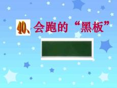 小学语文ppt课件： 会跑的黑板 课件