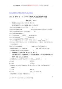 浙江省2011年1月自学考试机电产品质检技术试题