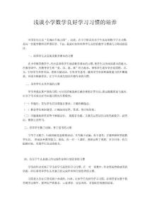 浅谈小学数学良好学习习惯的培养