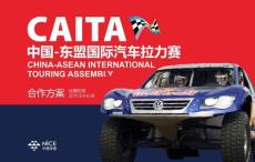 2015中国-东盟国际汽车拉力赛招商方案最终版