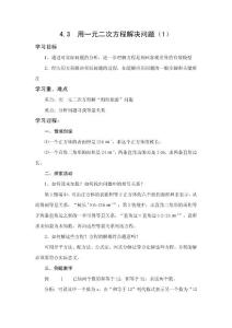 初中数学教学设计 4.3用一元二次方程解决问题（1）