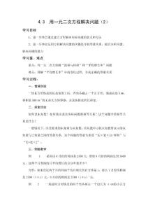 初中数学教学设计 4.3用一元二次方程解决问题（2）