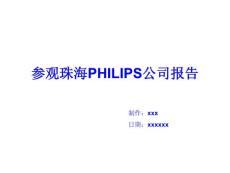 PHILIPS公司精益管理学习报告