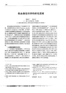 轮虫强化培养的研究进展（PDF X页）