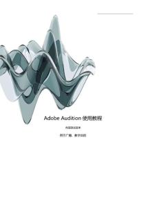 Adobe_Audition使用教程
