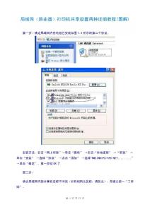局域网(路由器)打印机共享设置两种详细教程(图解)