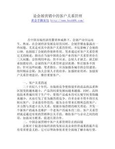 论会展营销中的客户关系管理