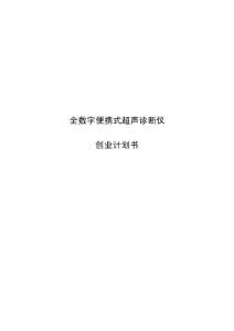 全数字便携式超声诊断仪(精品)