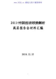 2011中国经济形势解析高层报告会材料汇编（PDF 191页）
