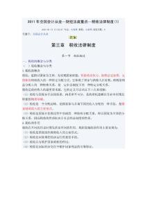 2011年全国通用会计从业税收法律制度
