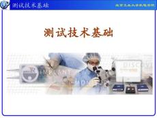 测试技术基础课件(北京工业大学机电学院第14章 数字信号处理技术