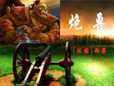 炮兽-PPT教学课件