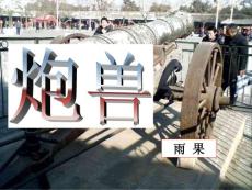 炮兽1-PPT教学课件