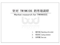 TWINKIDS调研