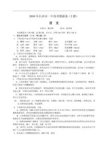 湖南省长沙市一中2010届高三第三次模拟考试语文试题