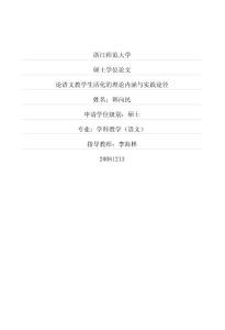 论语文教学生活化的理论内涵与实践途径(硕博学位论文)