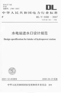 DLT 5398-2007 水电站进水口设计规范