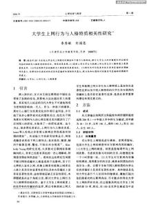 大学生上网行为与人格特质相关性研究(论文资料)