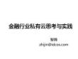 金融行业私有云思考与实践
