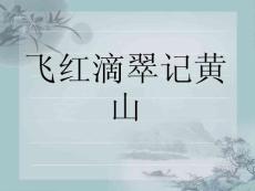 《飞红滴翠记黄山》-PPT教学课件