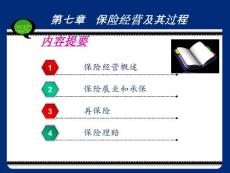 7第七章 保险经营及其过程